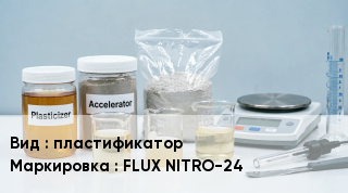 Добавка для бетона пластификатор FLUX NITRO-24